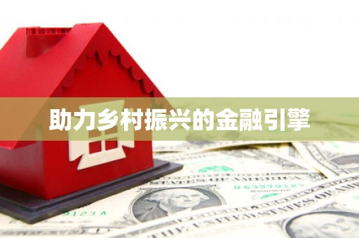 麻山助力乡村振兴的金融引擎