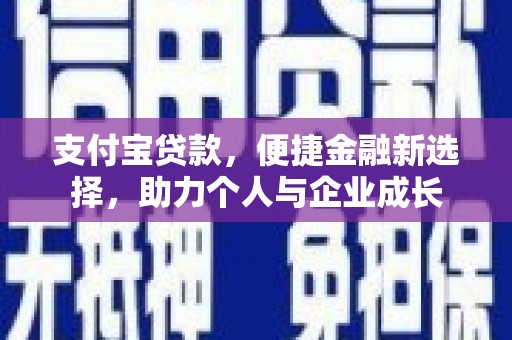 武进支付宝贷款，便捷金融新选择，助力个人与企业成长