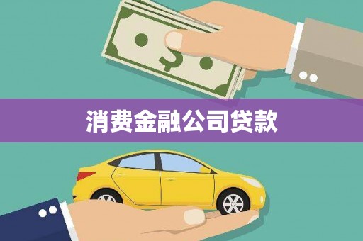 保定消费金融公司贷款