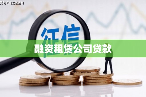 吉木萨尔融资租赁公司贷款