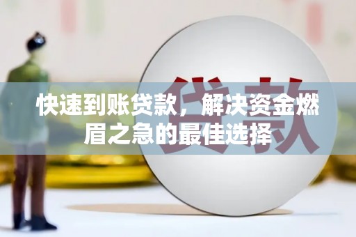 新界快速到账贷款，解决资金燃眉之急的最佳选择