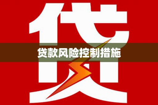 集贤贷款风险控制措施