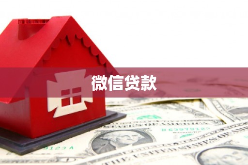 西区微信贷款