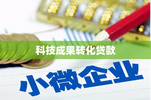 景德镇科技成果转化贷款
