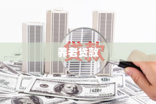 吐鲁番养老贷款