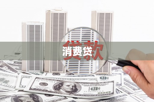 四子王旗消费贷