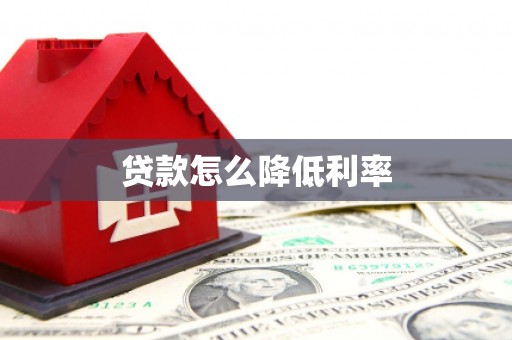 古镇贷款怎么降低利率