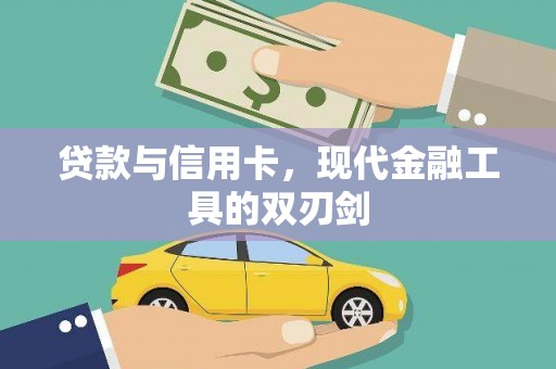 门源贷款与信用卡，现代金融工具的双刃剑