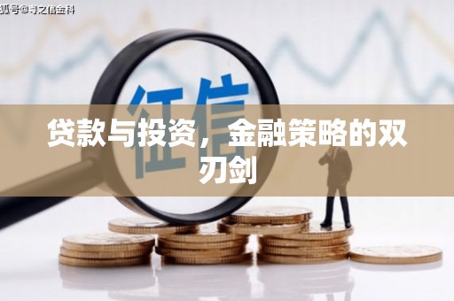 长洲贷款与投资，金融策略的双刃剑