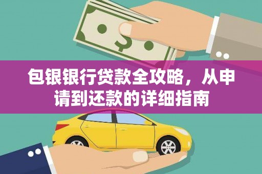 阿瓦提包银银行贷款全攻略，从申请到还款的详细指南