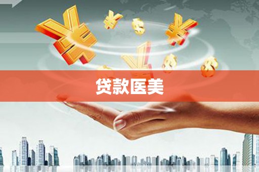 邯郸贷款医美