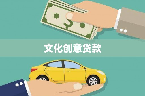 甘井子文化创意贷款