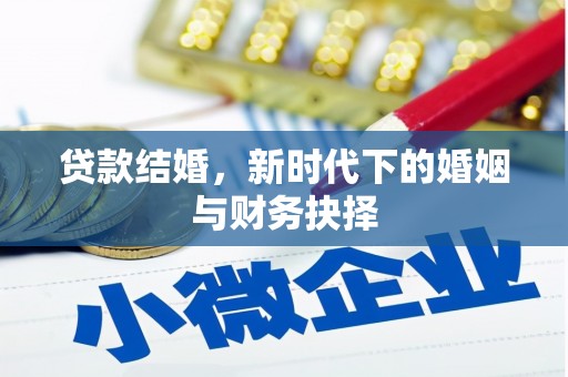 长葛贷款结婚，新时代下的婚姻与财务抉择
