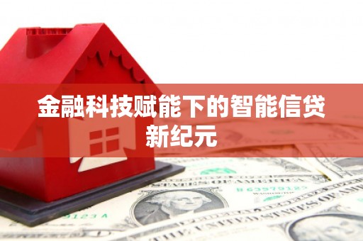 苏尼特右旗金融科技赋能下的智能信贷新纪元