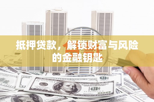 双清抵押贷款，解锁财富与风险的金融钥匙