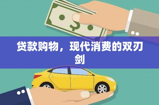东至贷款购物，现代消费的双刃剑