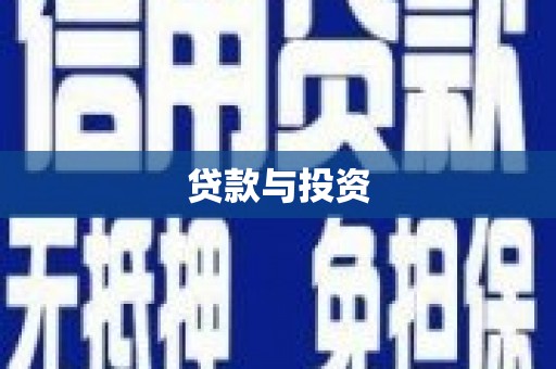 西岗贷款与投资