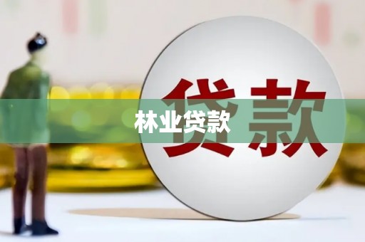 信阳林业贷款