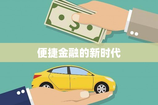 莱山便捷金融的新时代