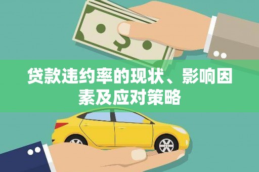金湾贷款违约率的现状、影响因素及应对策略