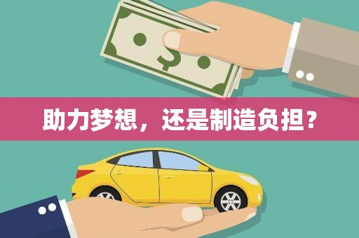 喀什助力梦想，还是制造负担？