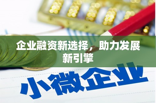旌阳企业融资新选择，助力发展新引擎