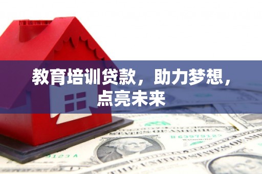 宁夏教育培训贷款，助力梦想，点亮未来