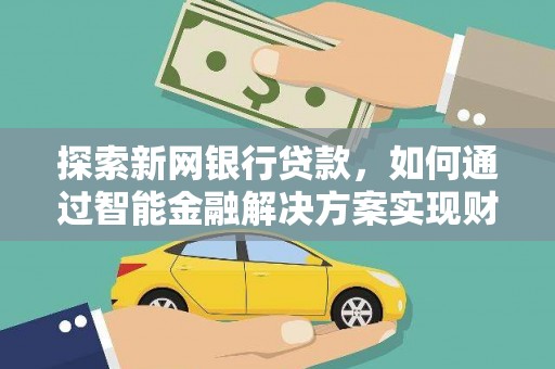 曾都探索新网银行贷款，如何通过智能金融解决方案实现财富增长
