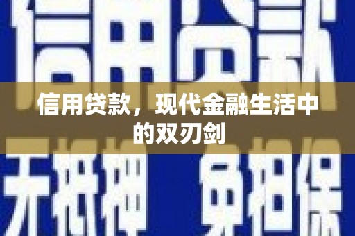 五桂山信用贷款，现代金融生活中的双刃剑