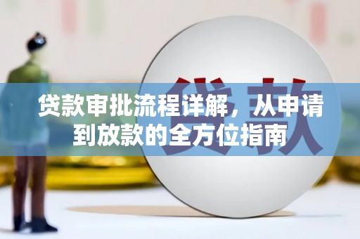 屯门贷款审批流程详解，从申请到放款的全方位指南