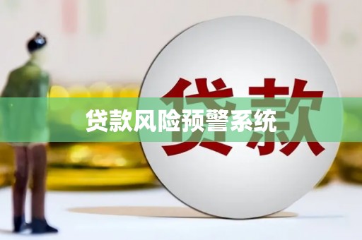 苑里贷款风险预警系统