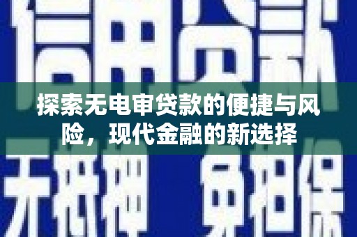 潍城探索无电审贷款的便捷与风险，现代金融的新选择