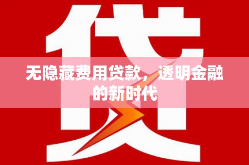 头份无隐藏费用贷款，透明金融的新时代