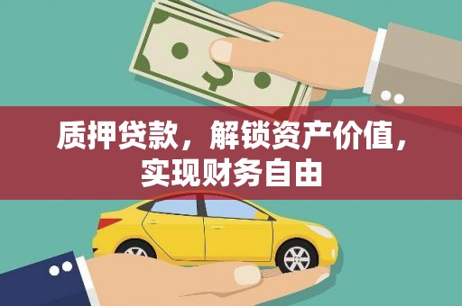 鱼池质押贷款，解锁资产价值，实现财务自由