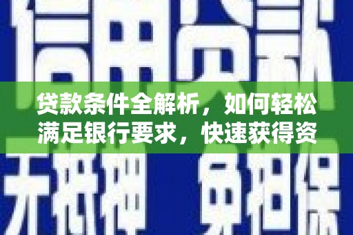 达拉特旗贷款条件全解析，如何轻松满足银行要求，快速获得资金支持