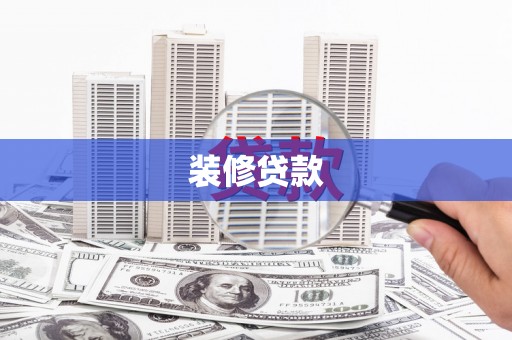 翠屏装修贷款