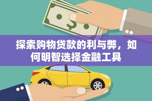 鱼台探索购物贷款的利与弊，如何明智选择金融工具