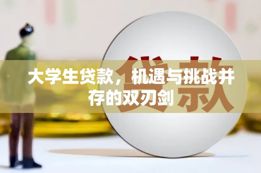 浑源大学生贷款，机遇与挑战并存的双刃剑
