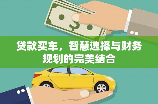 唐山贷款买车，智慧选择与财务规划的完美结合