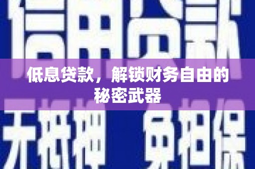 松北低息贷款，解锁财务自由的秘密武器