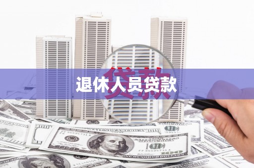 平顶山退休人员贷款