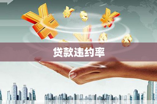 鼓山贷款违约率