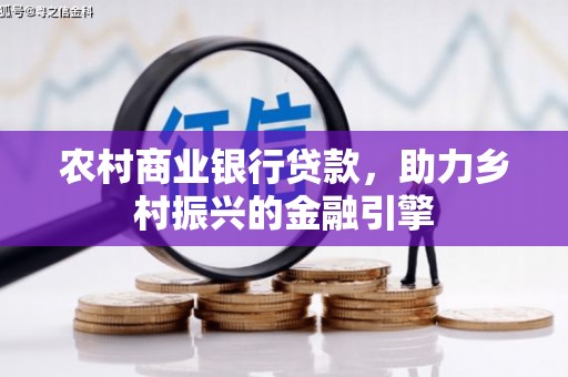 宁城农村商业银行贷款，助力乡村振兴的金融引擎