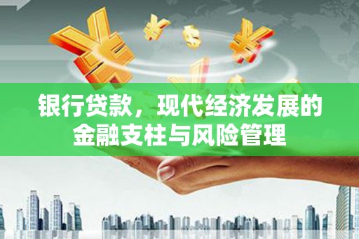 川汇银行贷款，现代经济发展的金融支柱与风险管理