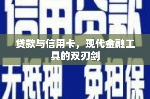 烟台贷款与信用卡，现代金融工具的双刃剑
