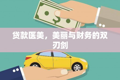 通许贷款医美，美丽与财务的双刃剑