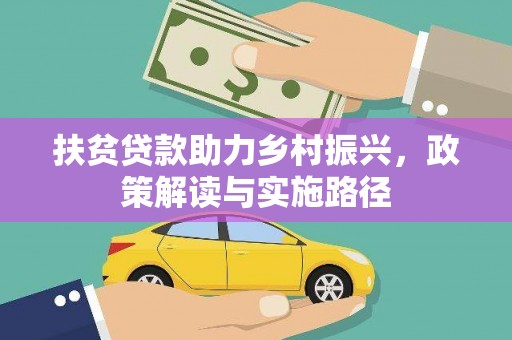 索县扶贫贷款助力乡村振兴，政策解读与实施路径