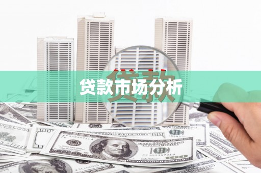 宿松贷款市场分析