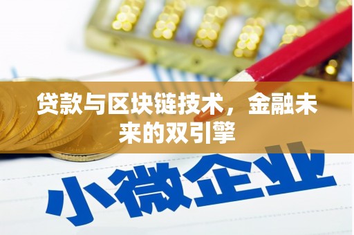 鄢陵贷款与区块链技术，金融未来的双引擎