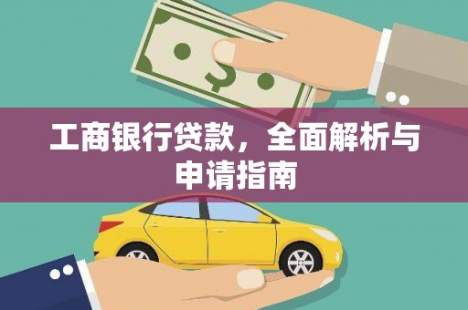 昭苏工商银行贷款，全面解析与申请指南